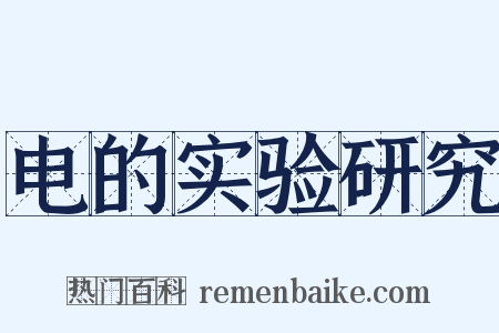 电的实验研究是什么意思的图片